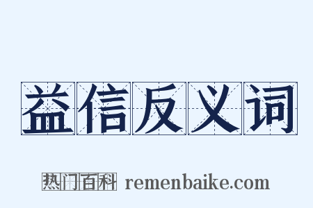 益信反义词是什么意思的图片
